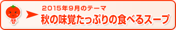 2015年9月のテーマ 秋の味覚たっぷりの食べるスープ