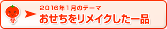 2016年1月のテーマ おせちをリメイクした一品