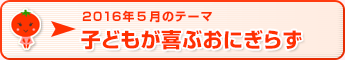 2016年5月のテーマ 子どもが喜ぶおにぎらず