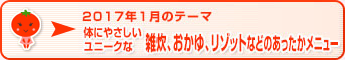 2017年1月のテーマ 体にやさしいユニークな雑炊、おかゆ、リゾットなどのあったかメニュー