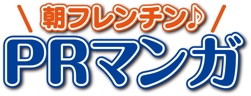 朝フレンチン♪PRマンガ