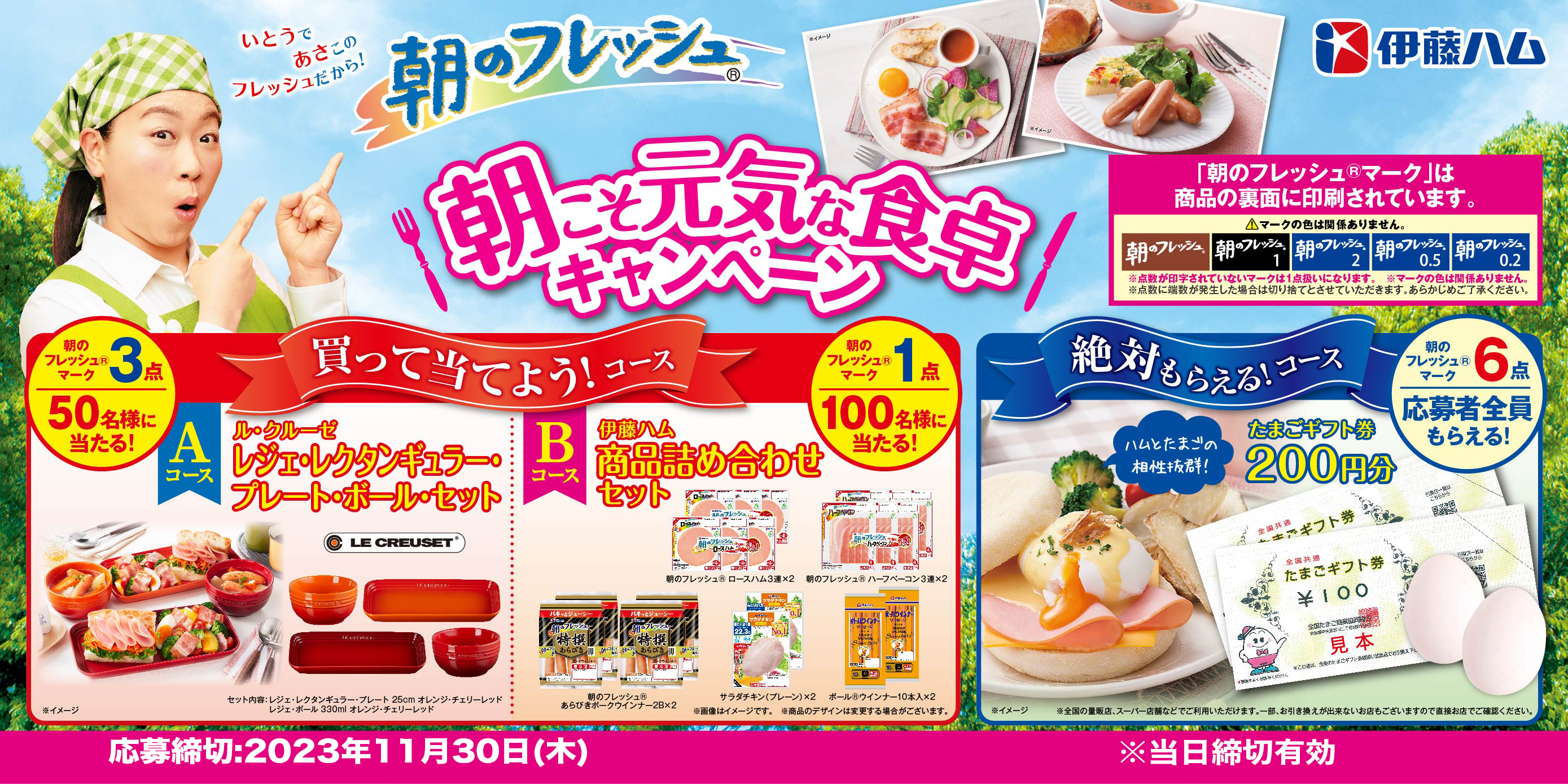 朝こそ元気な食卓キャンペーン