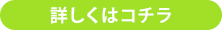 詳しくはコチラ