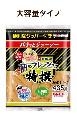 朝のフレッシュウインナー大容量タイプ