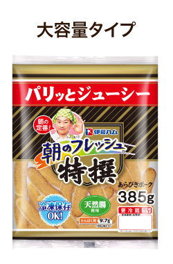 朝のフレッシュウインナー大容量タイプ