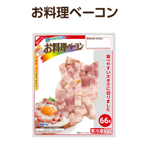 お料理ベーコン