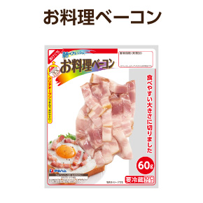 お料理ベーコン