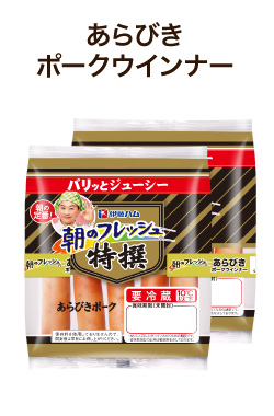 朝のフレッシュウインナーガゼットタイプ