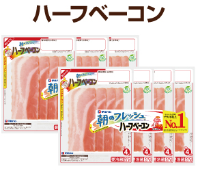 ハーフベーコン