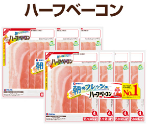 ハーフベーコン