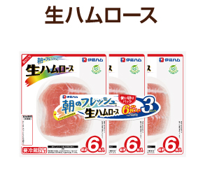 生ハムロース