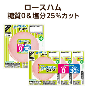 ロースハム 糖質0&塩分30%カット