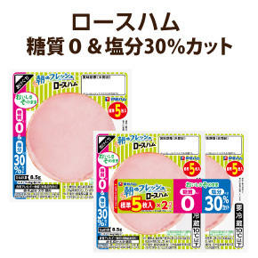 ロースハム 糖質0&塩分30%カット
