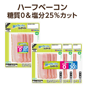 ハーフベーコン 糖質0&塩分30%カット