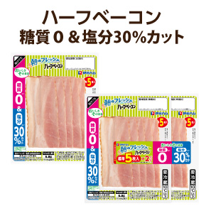 ハーフベーコン 糖質0&塩分30%カット