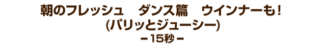 朝のフレッシュ ダンス篇 ウインナーも！(パリッとジューシー)
