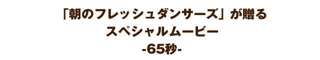 朝のフレッシュウインナー　スペシャルダンスムービー