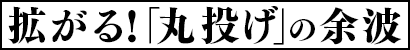 拡がる!｢丸投げ｣の余波