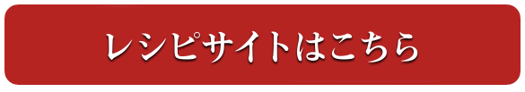 アレンジレシピをもっと見る