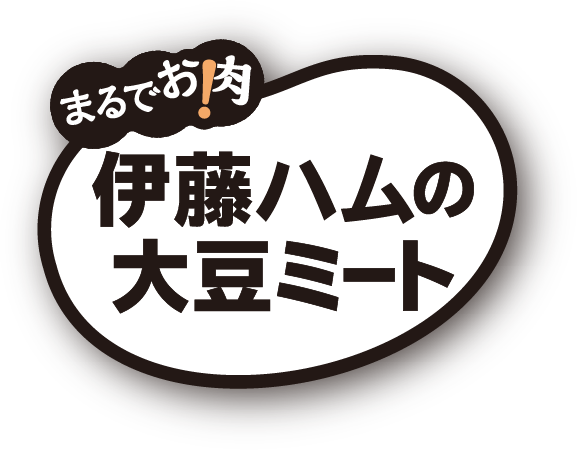 まるでお肉!伊藤ハムの大豆ミート