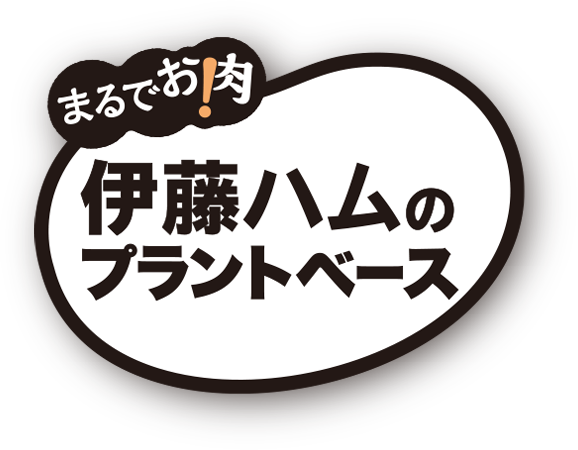 まるでお肉！伊藤ハムの大豆ミート