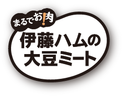 まるでお肉！伊藤ハムの大豆ミート