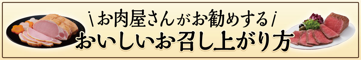 お肉屋さんがお勧めするお召し上がり方