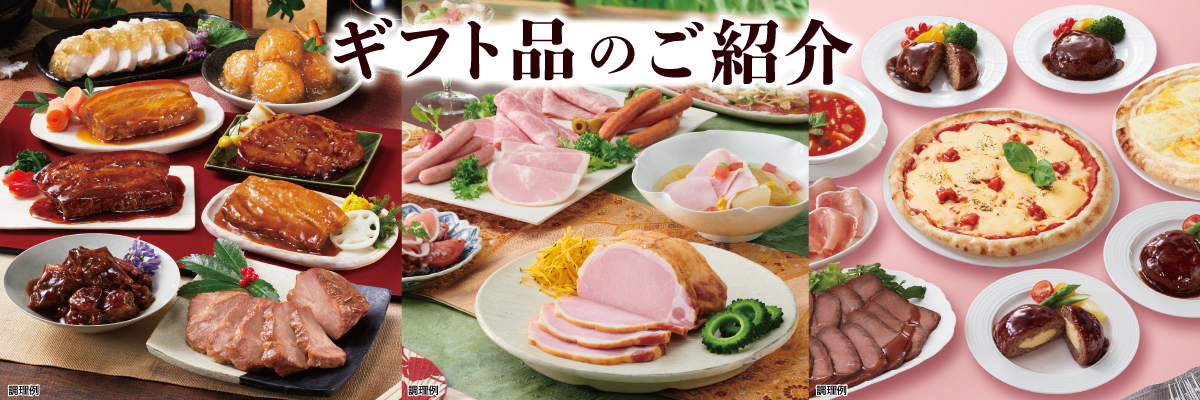 ギフト品のご紹介