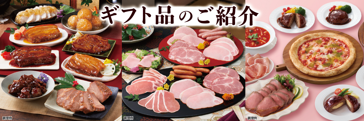 ギフト品のご紹介