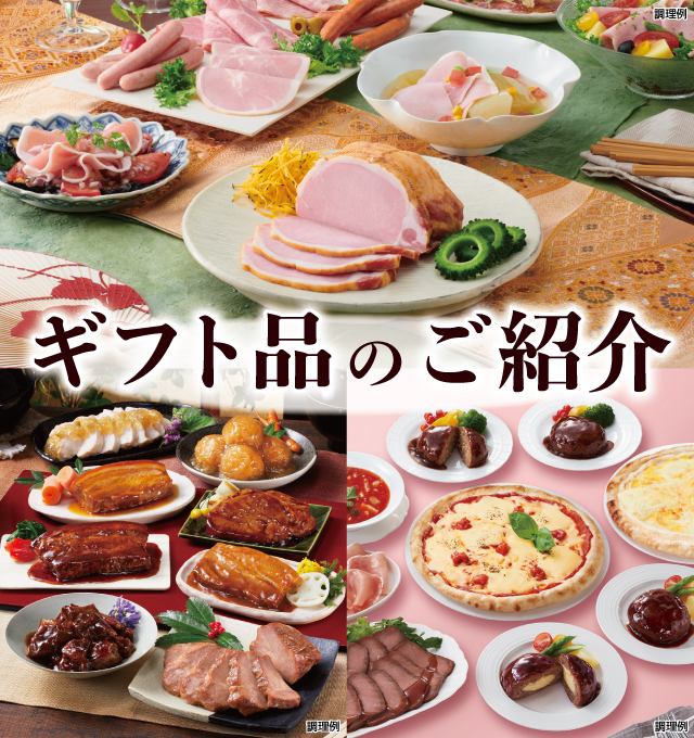 ギフト品のご紹介
