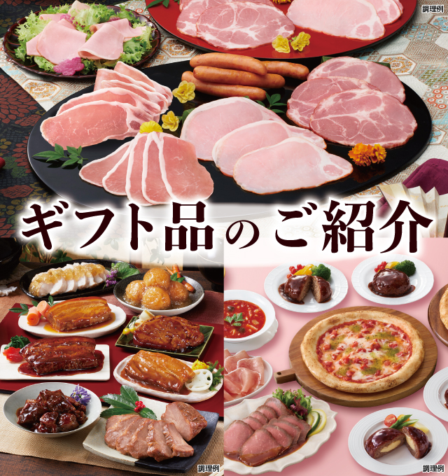 ギフト品のご紹介