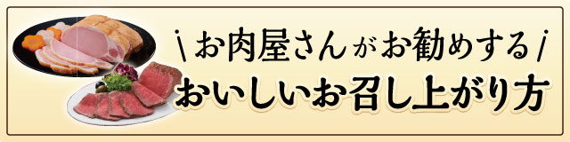 お肉屋さんがお勧めするお召し上がり方