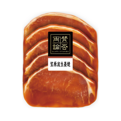賛否両論シリーズ 笠原流生姜焼(調味食肉)