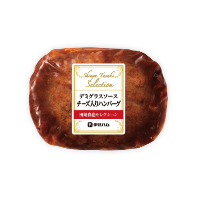 田崎真也セレクション デミグラスソースチーズ入りハンバーグ