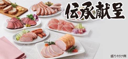 伝承献呈