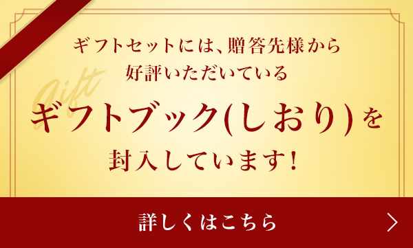 ギフトセットには、贈答先様から好評いただいている ギフトブック(しおり)を 封入しています！ 詳しくはこちら