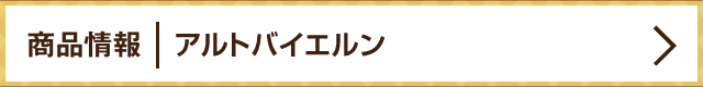商品情報 l アルトバイエルン