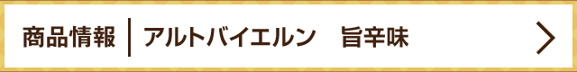 商品情報 l アルトバイエルン旨辛味