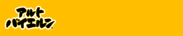 アルトバイエルン