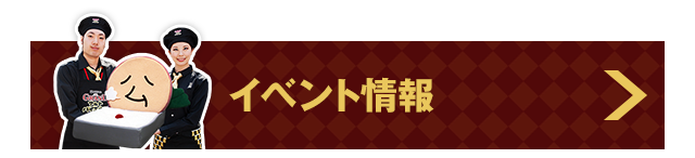 イベント情報