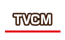 TVCM