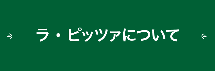 ラピッツァについて