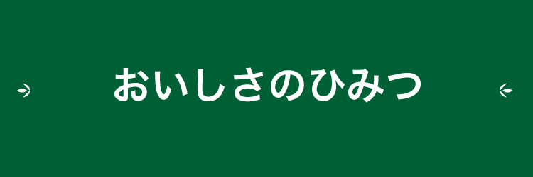 おいしさのひみつ