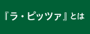 『ラ・ピッツァ』とは