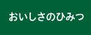 おいしさのひみつ