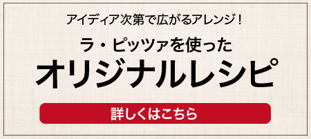 ラピッツァ その他のオリジナルレシピ ORIGINAL RECIPE レシピを見る