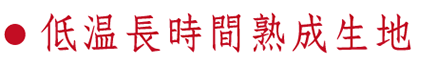 低温長時間熟成生地