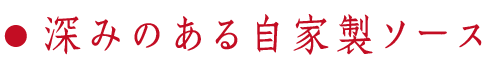 深みのある自家製ソース