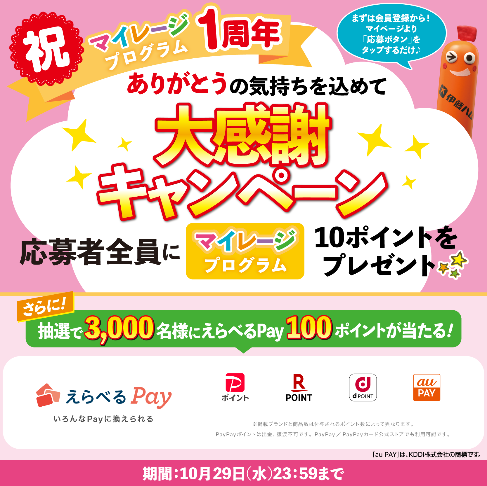 大感謝キャンペーン