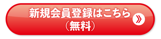 新規会員登録はこちら（無料）
